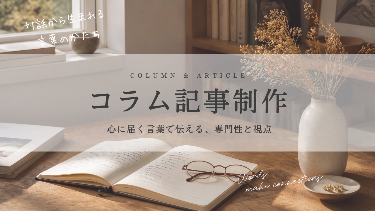 コラム記事制作