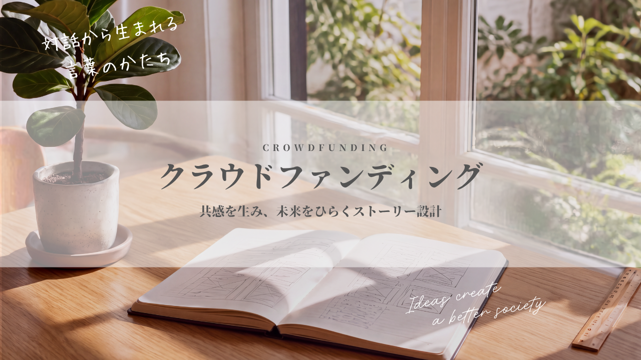 クラウドファンディング本文作成