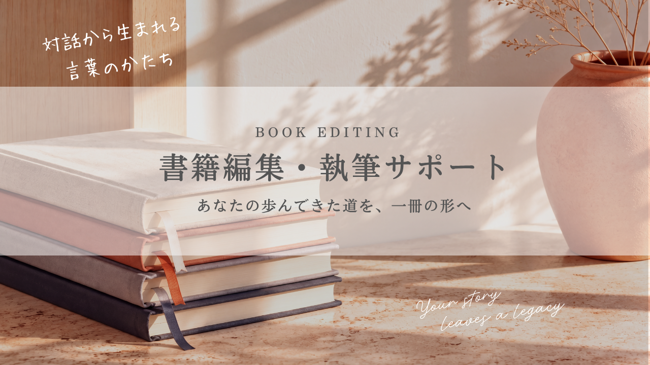 書籍編集・執筆サポート